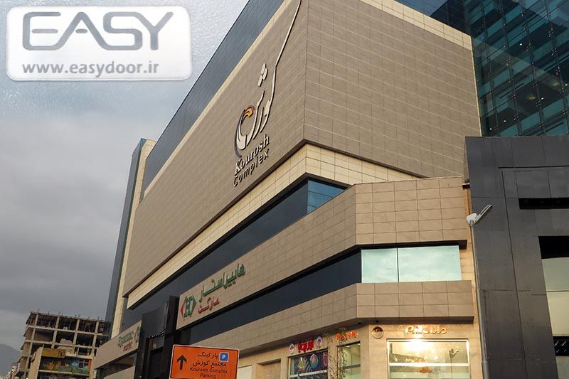 مجتمع تجاری کورش Kourosh Complex  مجتمع تجاری کورش 